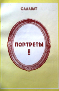 Литературные портреты – 2