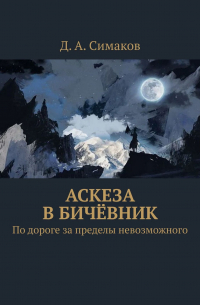 Д. А. Симаков - Аскеза в бичёвник. По дороге за пределы невозможного