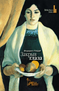 Закрыв глаза