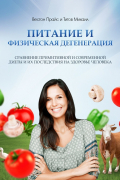  - Питание и физическая дегенерация. Сравнение примитивной и современной диеты и их последствия на здоровье человека