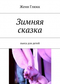 Женя Глюкк - Зимняя сказка