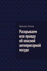 Раскрываем всю правду об опасной антипригарной посуде