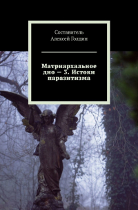 Алексей Голдин - Матриархальное дно – 3. Истоки паразитизма