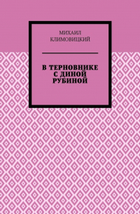 В терновнике с Диной Рубиной