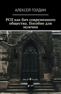 Алексей Голдин - РСП как бич современного общества. Пособие для мужчин