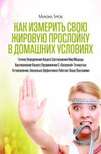 Михаил Титов - Как измерить свою жировую прослойку в домашних условиях