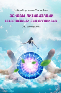  - Сам себе целитель. Основы активизации естественных сил организма