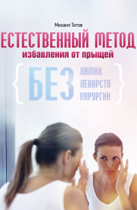 Михаил Титов - Естественный метод избавления от прыщей