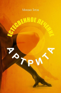 Михаил Титов - Естественное лечение артрита