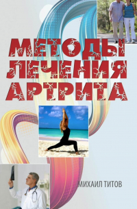 Михаил Титов - Методы лечения артрита