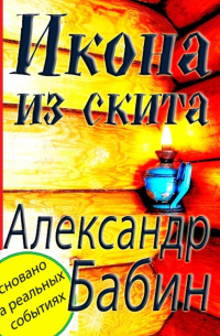 Икона из скита