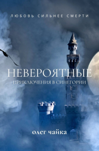 Олег Чайка - Невероятные приключения в Синегории