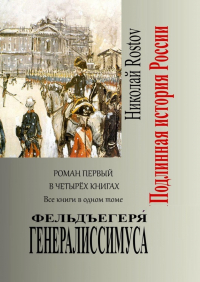 Николай Rostov - Фельдъегеря́ генералиссимуса. Роман первый в четырёх книгах. Все книги в одном томе