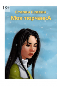 Моя тюрчанка
