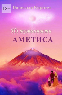 Из туманности Аметиса