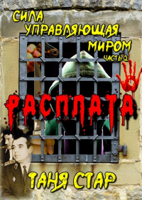 Таня Стар - Расплата. Сила, управляющая миром. Часть 2