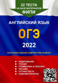 Игорь Евтишенков - 22 теста на базе материалов ФИПИ. Английский язык. ОГЭ. 2022