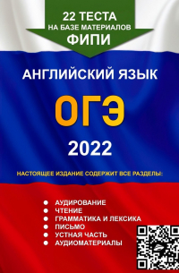 Игорь Евтишенков - 22 теста на базе материалов ФИПИ. Английский язык. ОГЭ. 2022