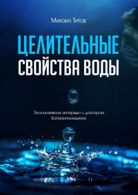 Михаил Васильевич Титов - Целительные свойства воды. Эксклюзивное интервью с доктором Батмангхелиджем