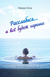 Михаил Титов - Расслабься… и всё будет хорошо