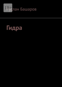 Руслан Башаров - Гидра