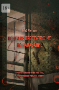 Почти не преступление, но наказание