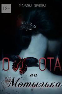 Охота на мотылька