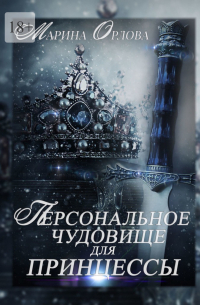 Персональное чудовище для принцессы