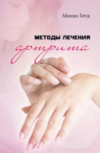 Михаил Титов - Методы лечения артрита