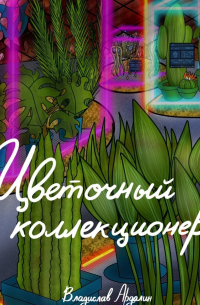 Цветочный коллекционер