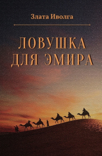 Ловушка для эмира