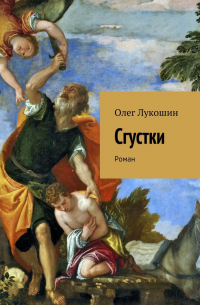 Олег Лукошин - Сгустки. Роман