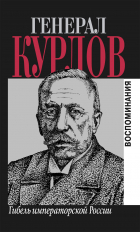 Павел Курлов - Гибель императорской России. Воспоминания