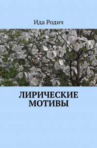 Ида Родич - Лирические мотивы