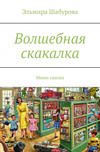 Эльмира Шабурова - Волшебная скакалка. Мини сказка