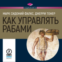  - Как управлять рабами