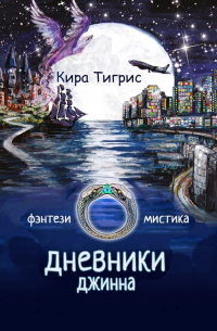 Дневники Джинна