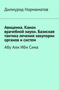 Авиценна. Канон врачебной науки. Базисная тактика лечения закупорки органов и систем. Абу Али Ибн Сина