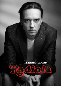 Сергей Сычев - Радиола