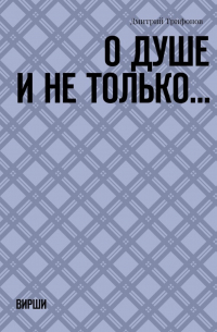 О душе и не только… ВИРШИ