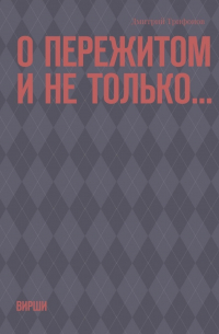 Дмитрий Трифонов - О пережитом и не только… Вирши