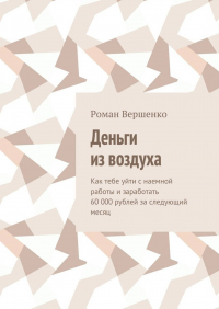 Роман Вершенко - Деньги из воздуха
