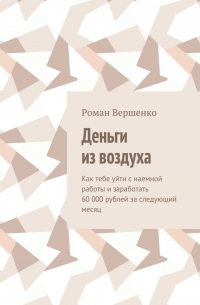 Роман Вершенко - Деньги из воздуха