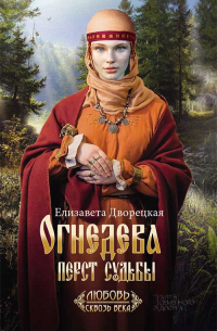 Огнедева. Перст судьбы