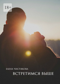 Елена Чистякова - Встретимся выше