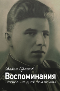 Вадим Органов - Воспоминания. Несколько дней той войны