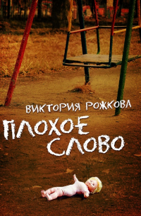 Виктория Рожкова - Плохое слово