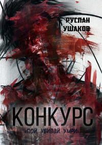 Руслан Ушаков - Конкурс