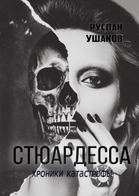 Руслан Ушаков - Стюардесса. Хроники катастрофы
