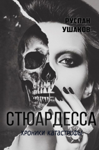 Стюардесса. Хроники катастрофы